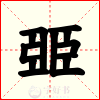 臦