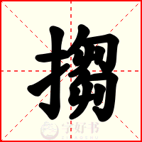 搊