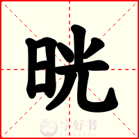 晄