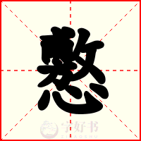 懯