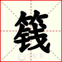 篯
