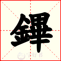 鏎