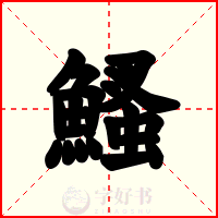 鰠
