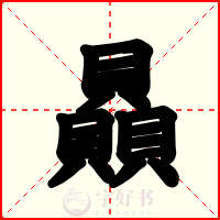 贔