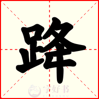 跭
