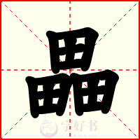 畾