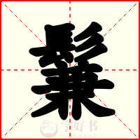 鬑