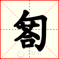匒