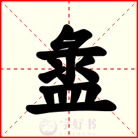 盝