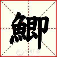 鯽