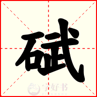 碔