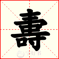 夀
