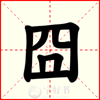 囧