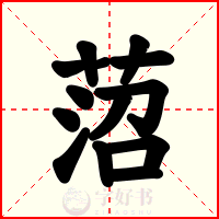 菬