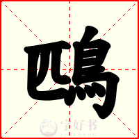 鴄