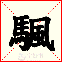 颿