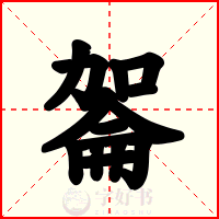 嗧