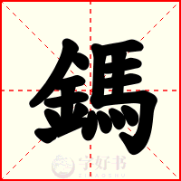 鎷
