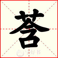 莟