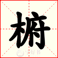 椨