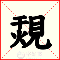 覝