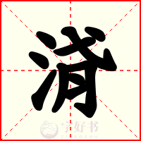 浳