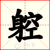 躻