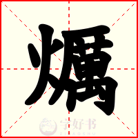 爄