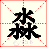 淼