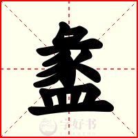 盠