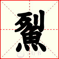 鮤