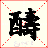 醻