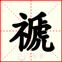 禠