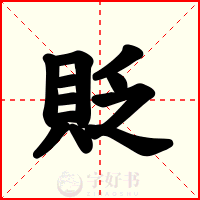 貶