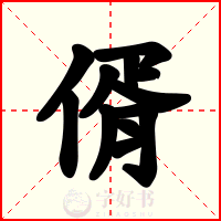 偦