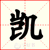 凯