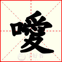 噯