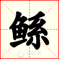 鲧