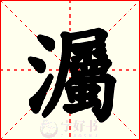 灟