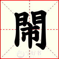 閙