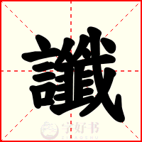 讖