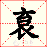 袬