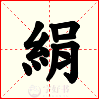 絹