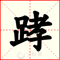 踍
