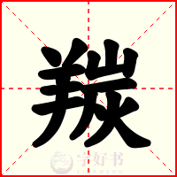 羰