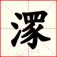 潈