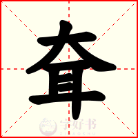 耷