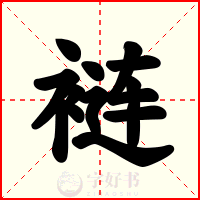 裢