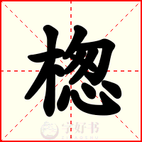 楤