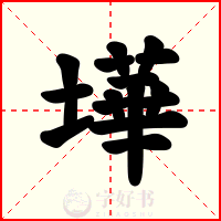 墷
